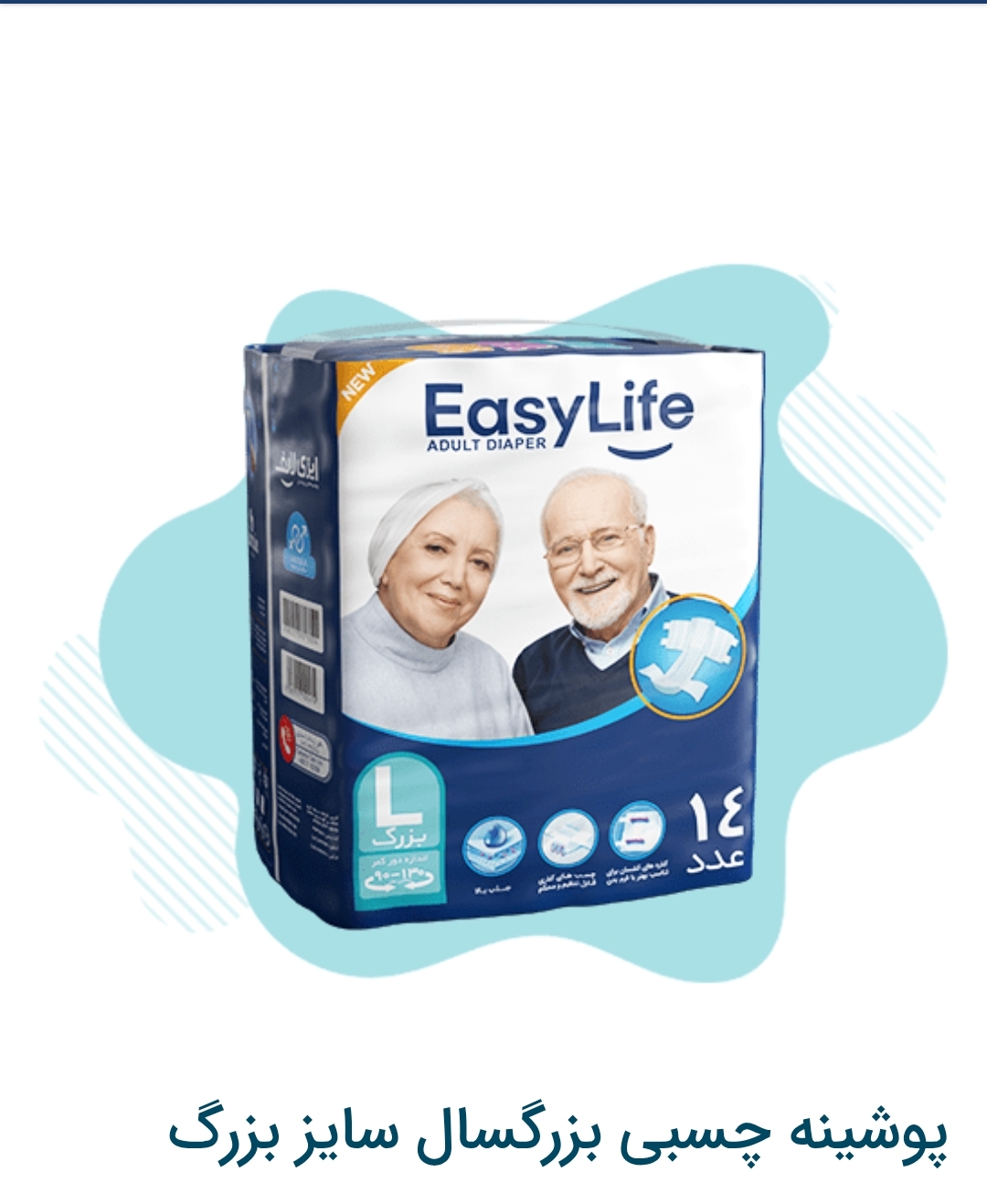 پوشینه چسبی  بزگسال ایزی لایف