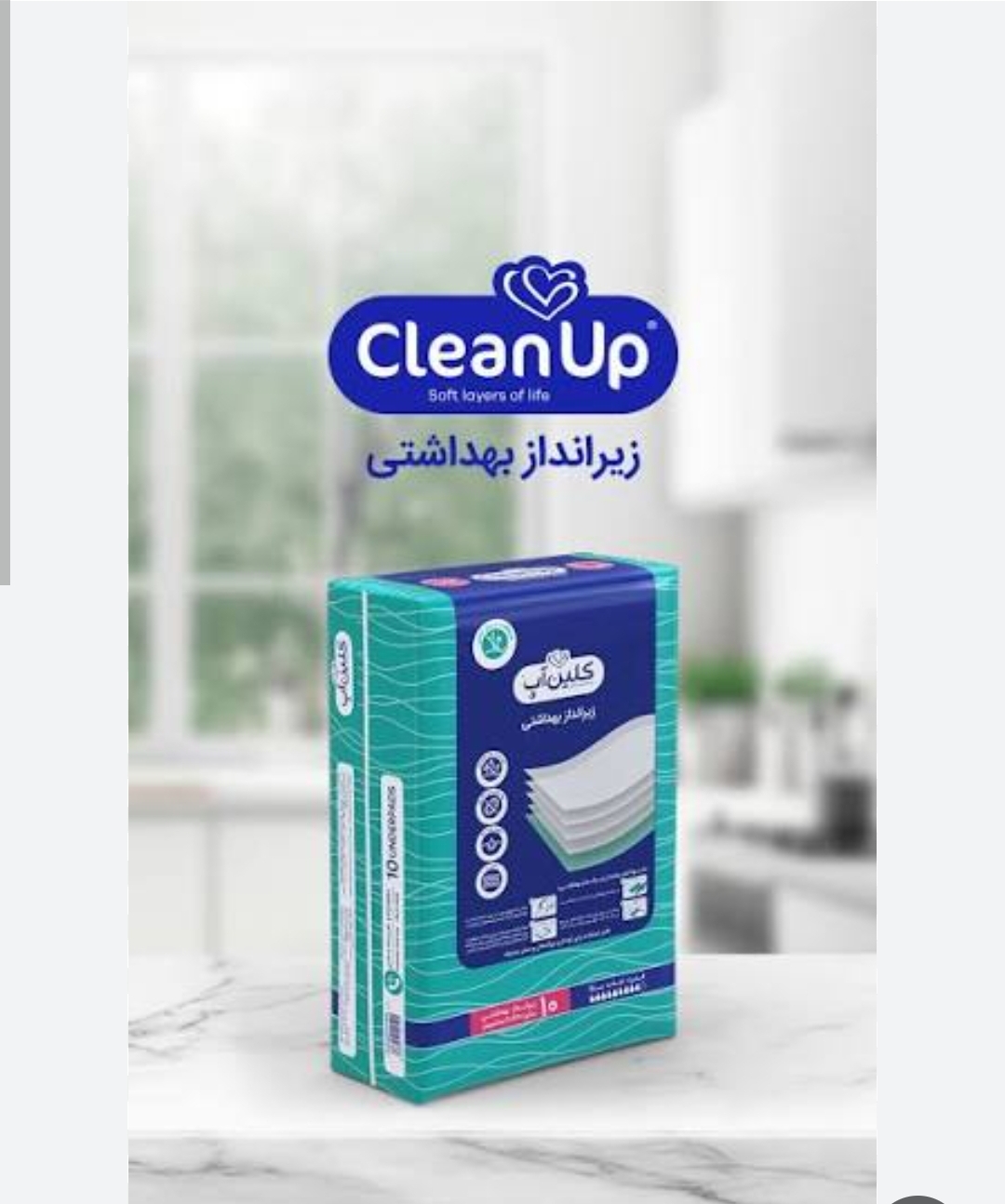 زیرانداز کلین آپ 10عددی